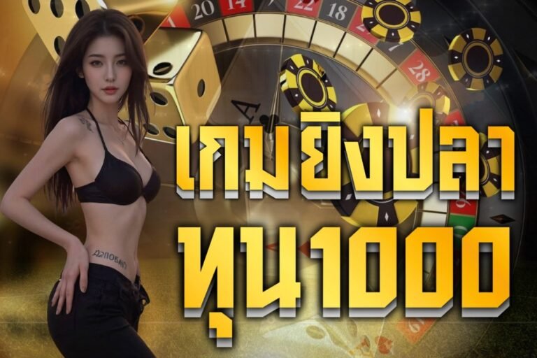 เกมยิงปลาทุน1000