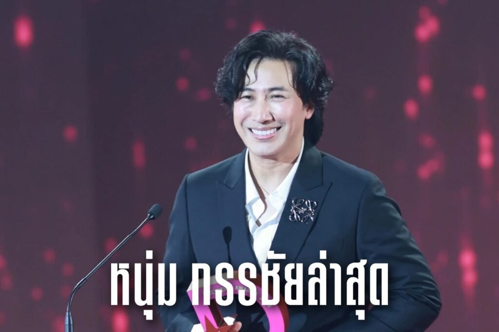 หนุ่ม กรรชัยล่าสุด
