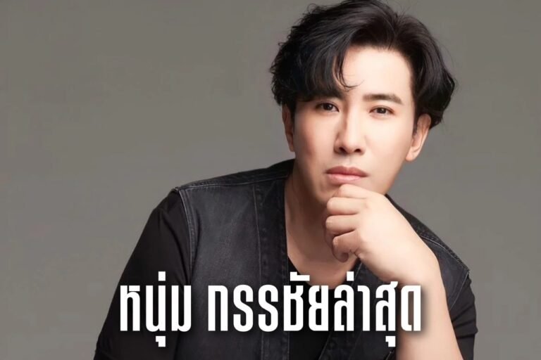 หนุ่ม กรรชัยล่าสุด