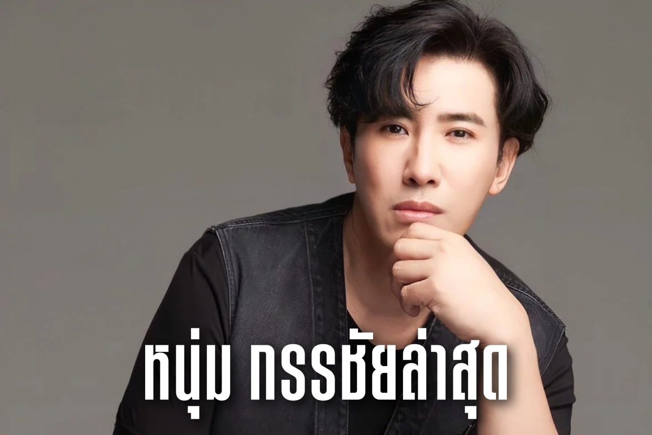 หนุ่ม กรรชัยล่าสุด