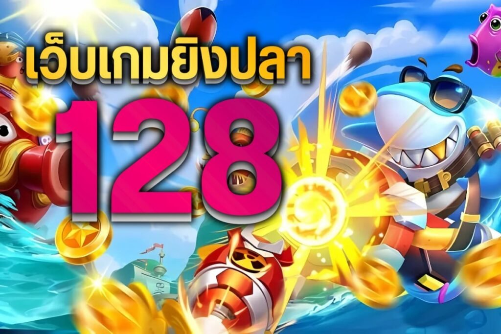 เว็บเกมยิงปลา 128