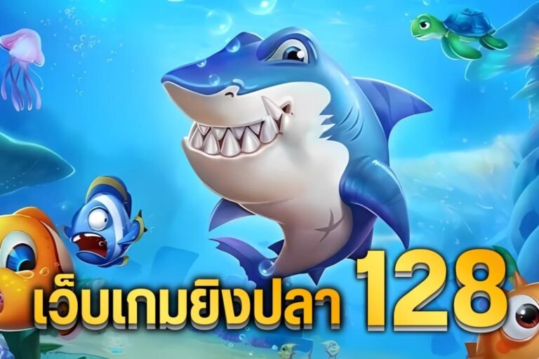 เว็บเกมยิงปลา 128