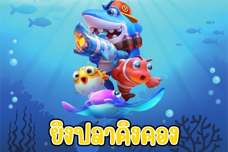 ยิงปลาคิงคอง