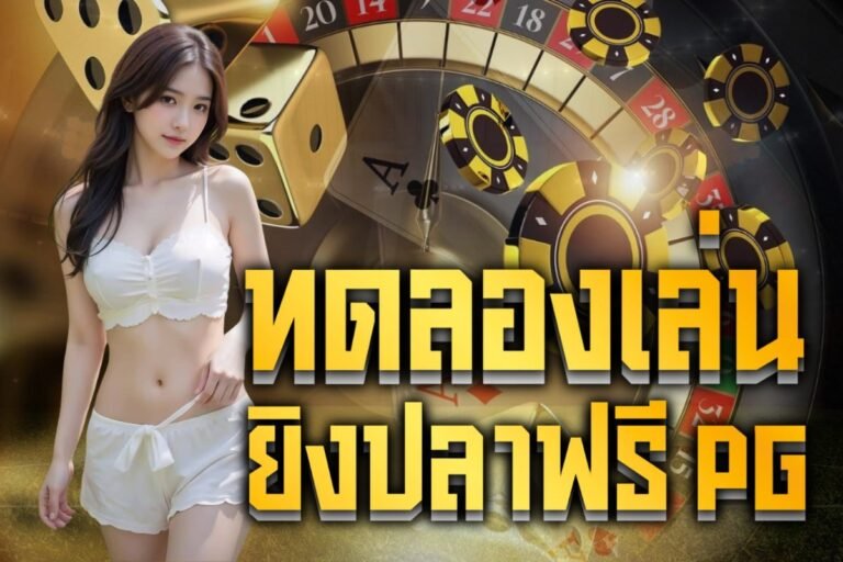 ทดลองเล่น ยิงปลาฟรี pg