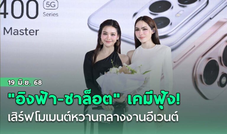 อิงฟ้าชาล็อต
