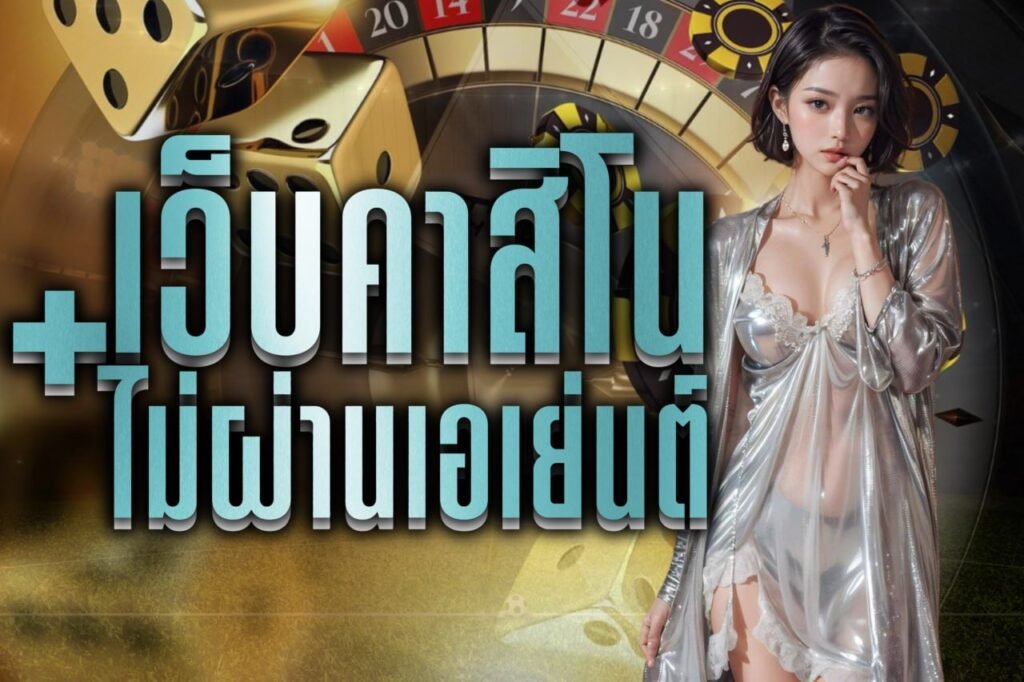 เว็บคาสิโน+ไม่ผ่านเอเย่นต์