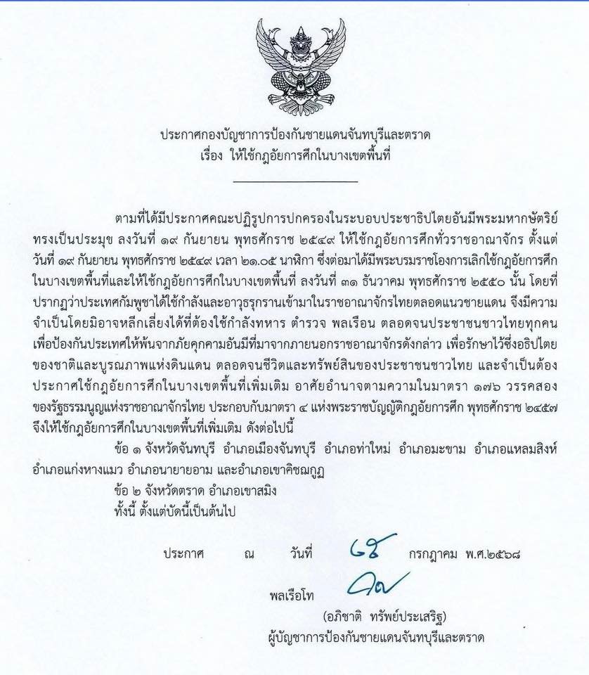 กฎอัยการศึก