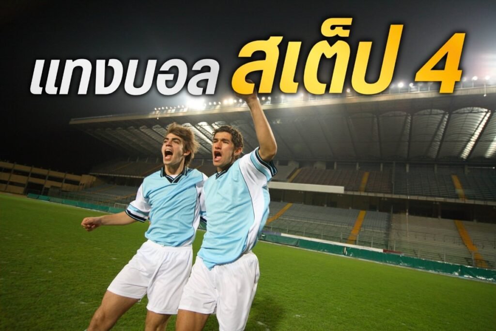 แทงบอลสเต็ป 4