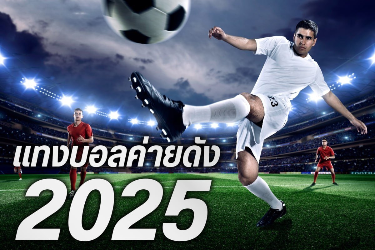 แทงบอลค่ายดัง 2025