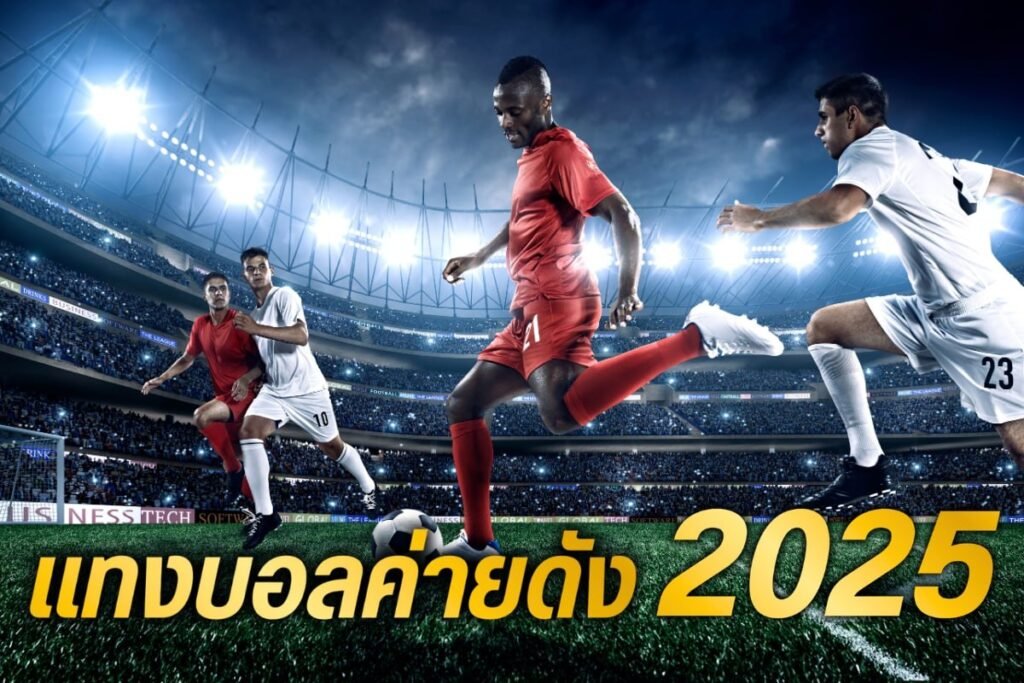 แทงบอลค่ายดัง 2025