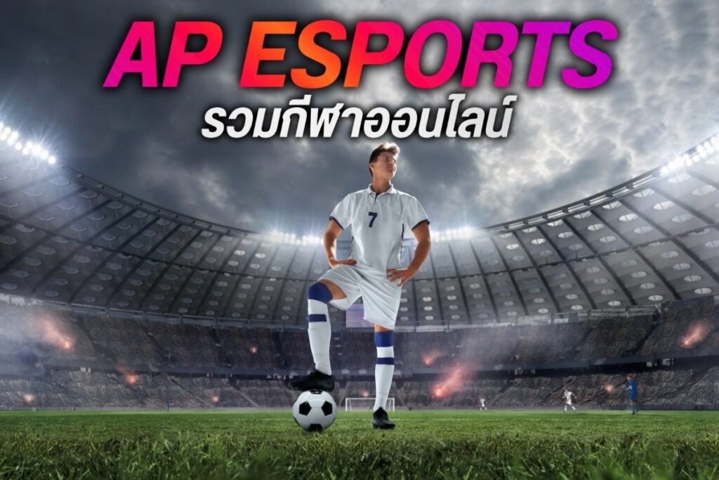 AP Esports รวมกีฬาออนไลน์