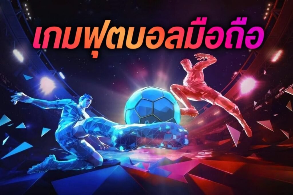 เกมฟุตบอลมือถือ