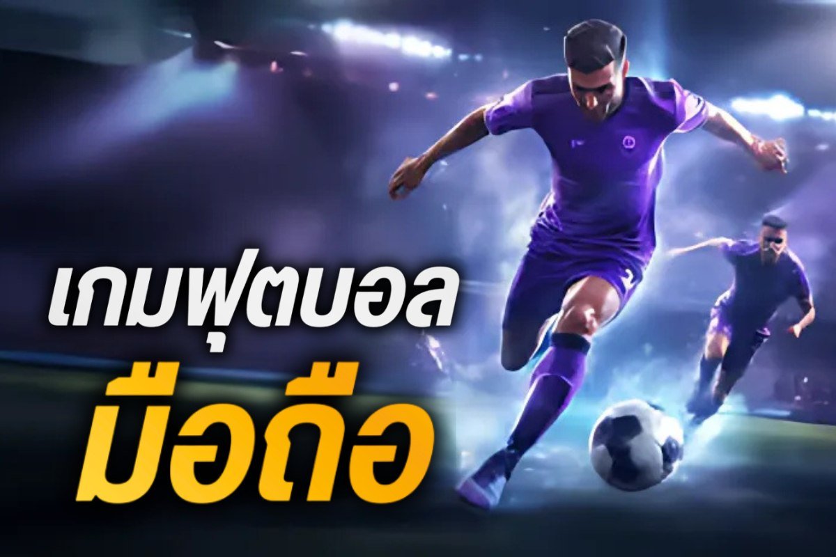 เกมฟุตบอลมือถือ