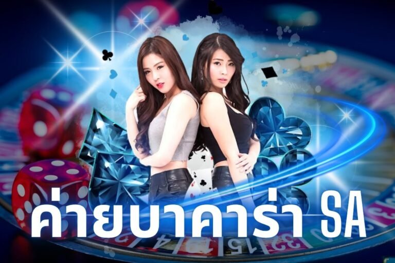 ค่ายบาคาร่า sa
