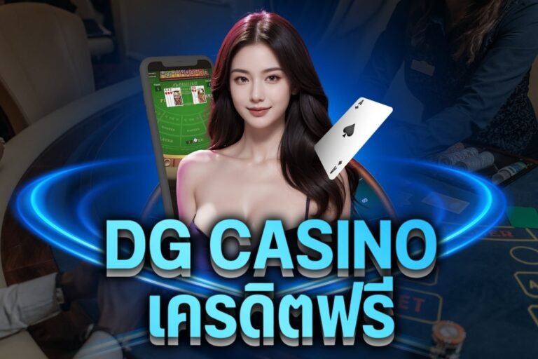 dg casino เครดิตฟรี รวมทุกค่าย สมัครสมาชิกฟรี ลงทุนร้างรายได้ทุกวัน
