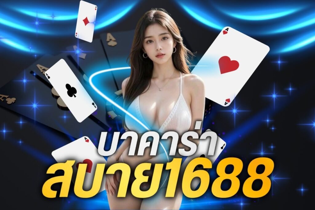 บาคาร่า สบาย1688