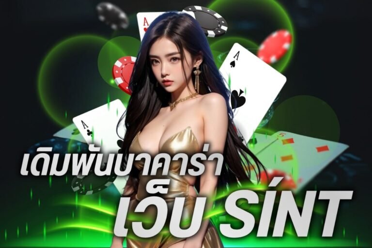 เดิมพันบาคาร่า เว็บ sínt