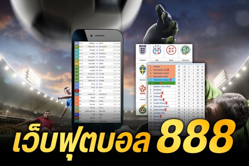 เว็บฟุตบอล 888