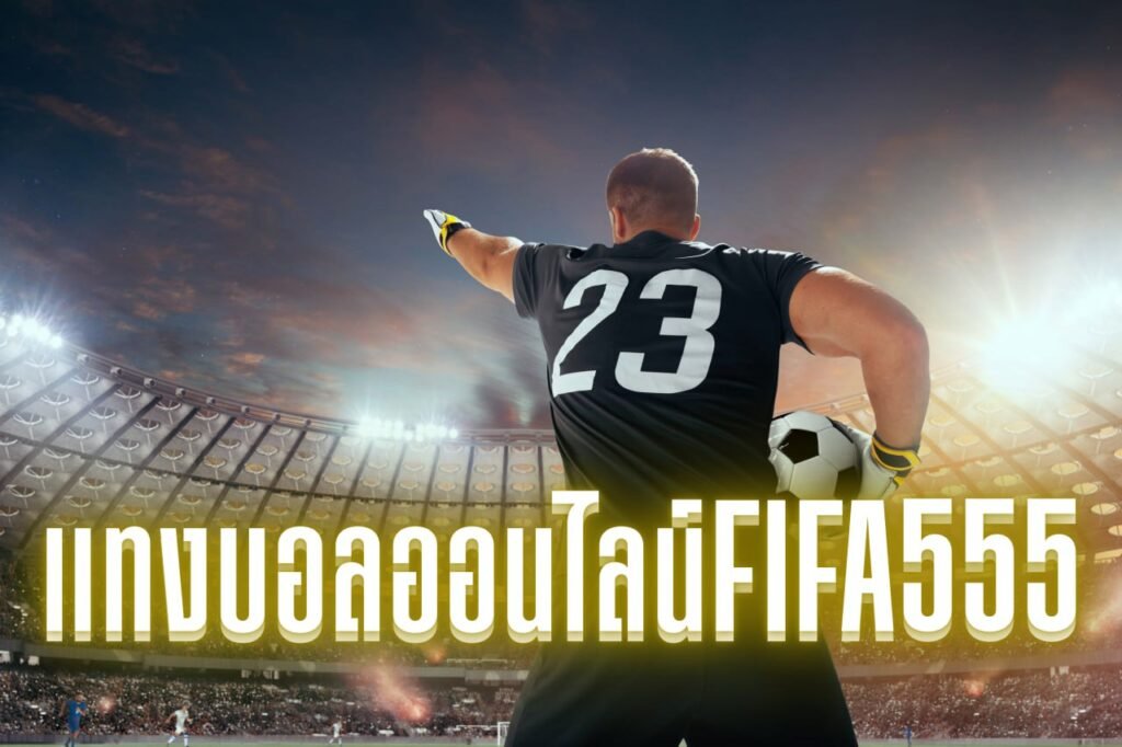 แทงบอลออนไลน์fifa555