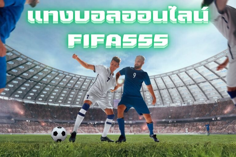 แทงบอลออนไลน์fifa555 การันตีความั่นคง อันดับ 1 ของไทย ครบครัน
