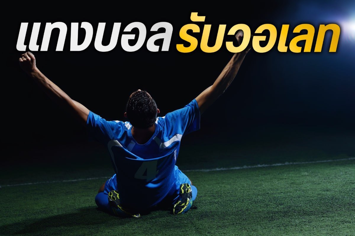 แทงบอลรับวอเลท