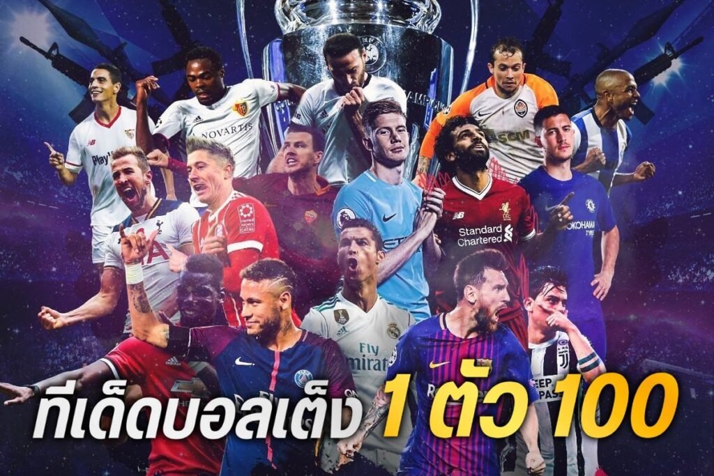 ทีเด็ดบอลเต็ง 1 ตัว100