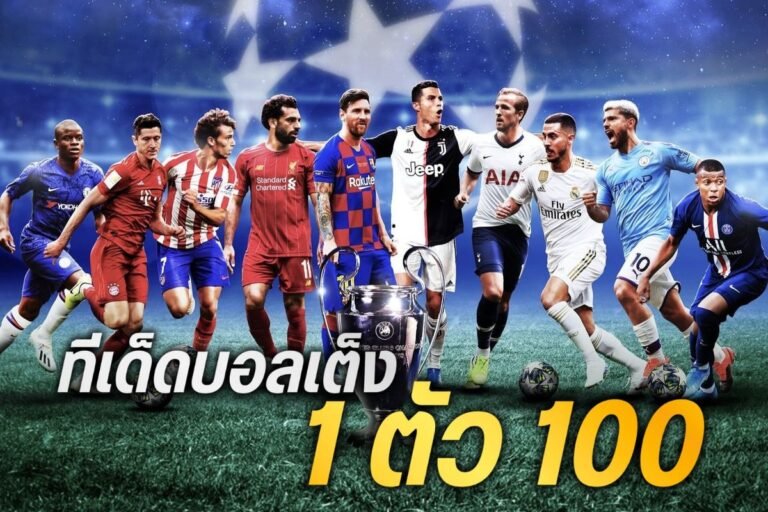ทีเด็ดบอลเต็ง 1 ตัว100
