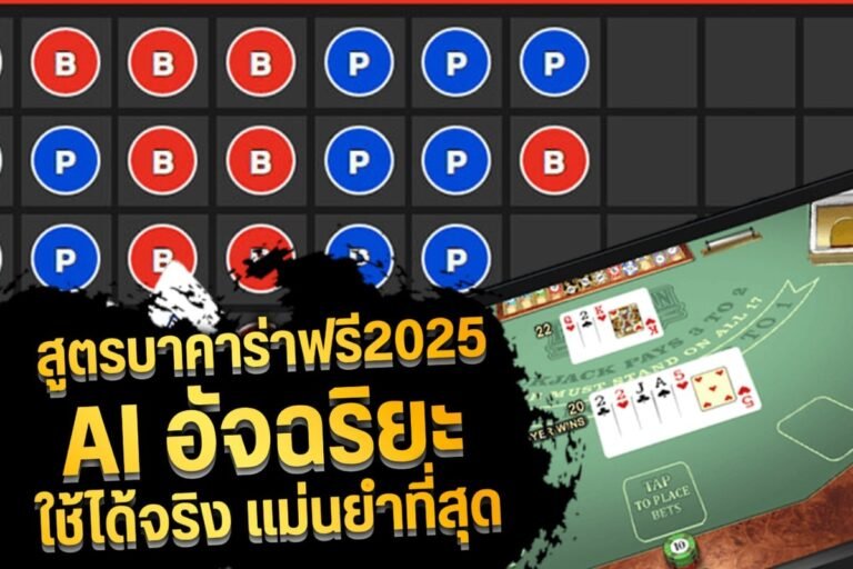สูตรบาคาร่าฟรี2025 ai อัจฉริยะ ใช้ได้จริง แม่นยํา ที่สุด (2)