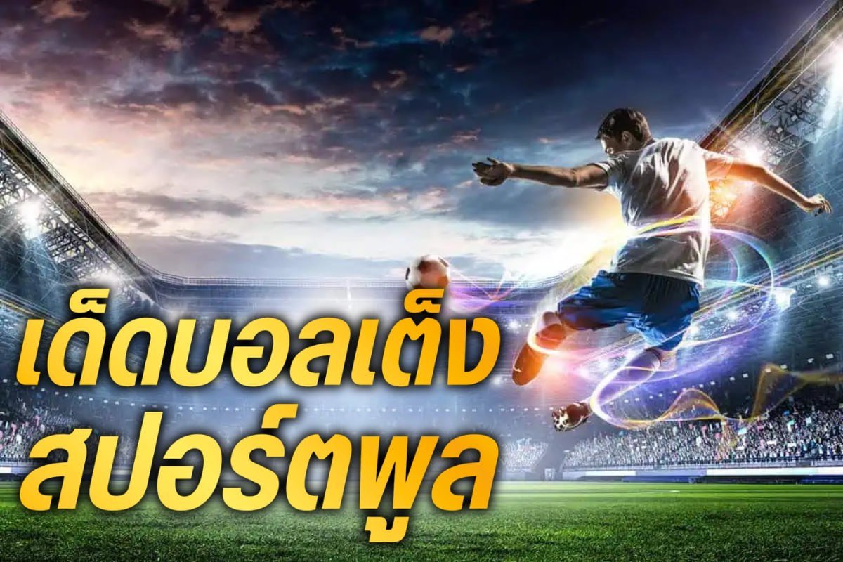 เด็ดบอลเต็งสปอร์ตพูล