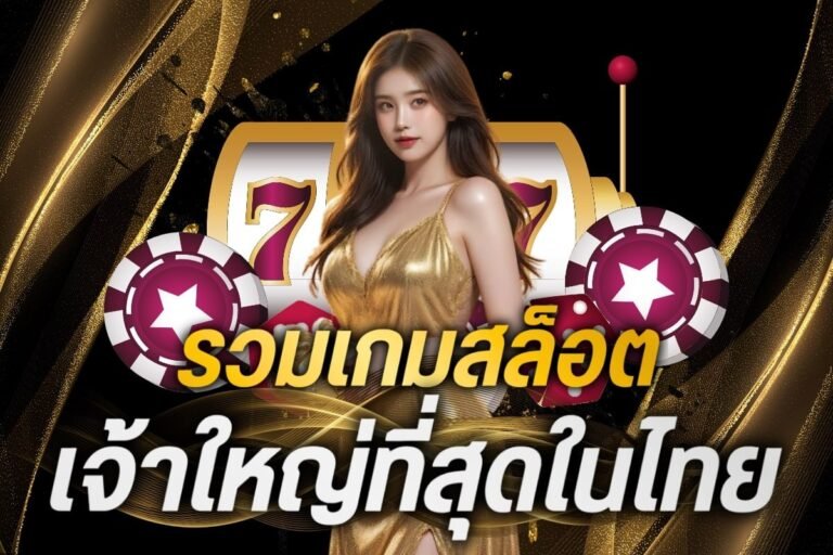 รวมเกมสล็อต เจ้าใหญ่ที่สุดในไทย