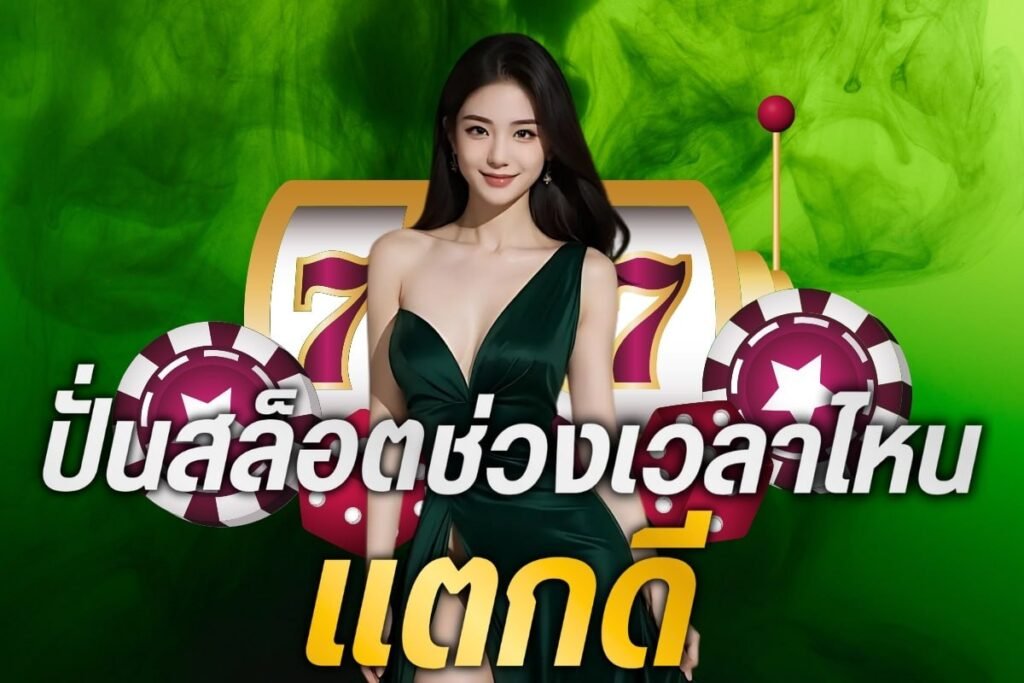 ปั่นสล็อตช่วงเวลาไหน แตกดี