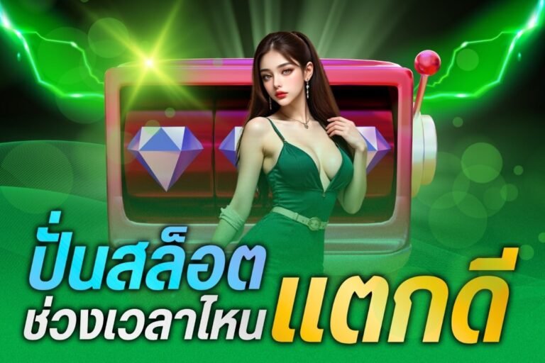 ปั่นสล็อตช่วงเวลาไหน แตกดี ที่นี่มีคำตอบ สมัครเลย สมัครฟรี มีโบนัส