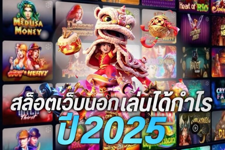 สล็อตเว็บนอกเล่นได้กำไร ปี 2025