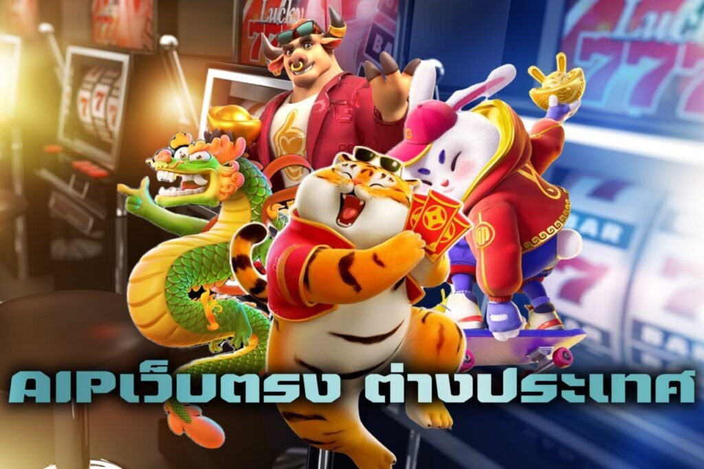 AIPเว็บตรง ต่างประเทศ