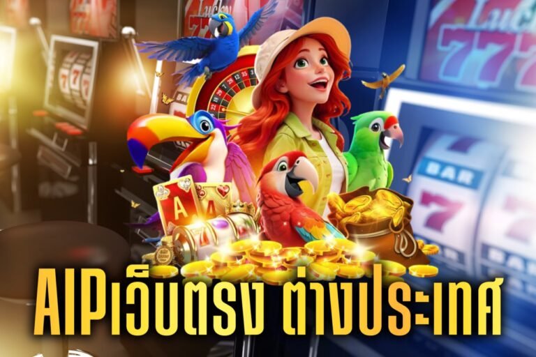 AIPเว็บตรง ต่างประเทศ