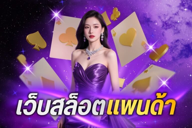 เว็บสล็อตแพนด้า ยินดีต้อนรับทุกท่าน สมัครสมาชิก รับโบนัสฟรี สนุกสนาน