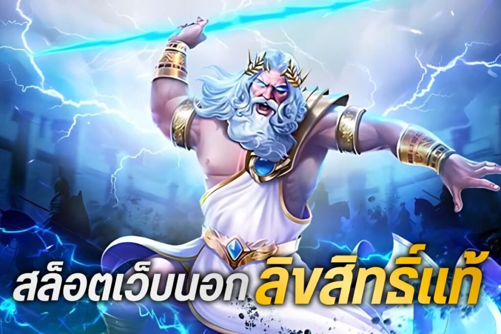 สล็อตเว็บนอก ลิขสิทธิ์แท้