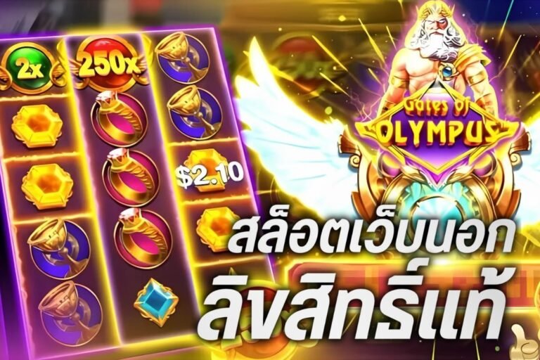สล็อตเว็บนอก ลิขสิทธิ์แท้
