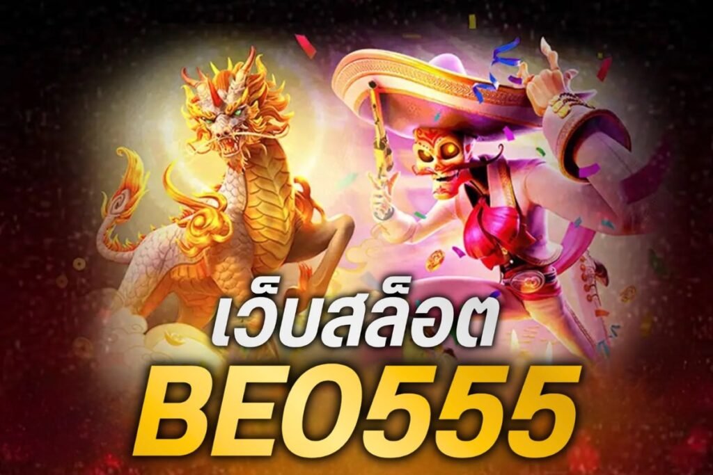 เว็บสล็อตbeo555