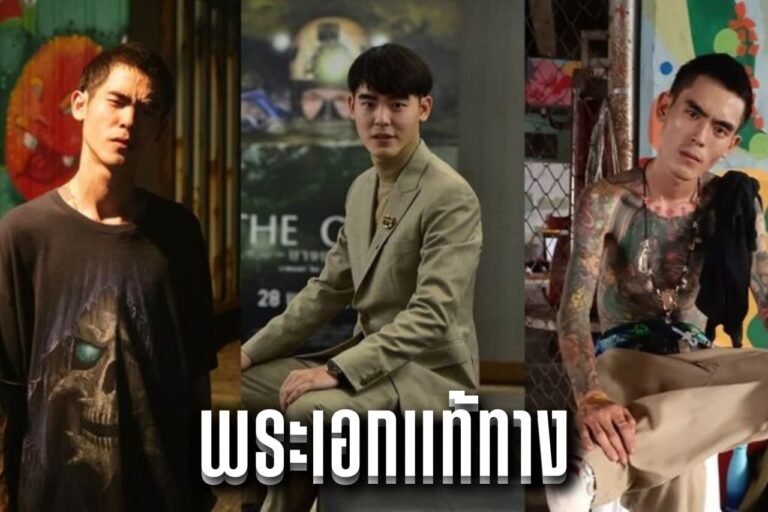 พระเอกแท้ทาง