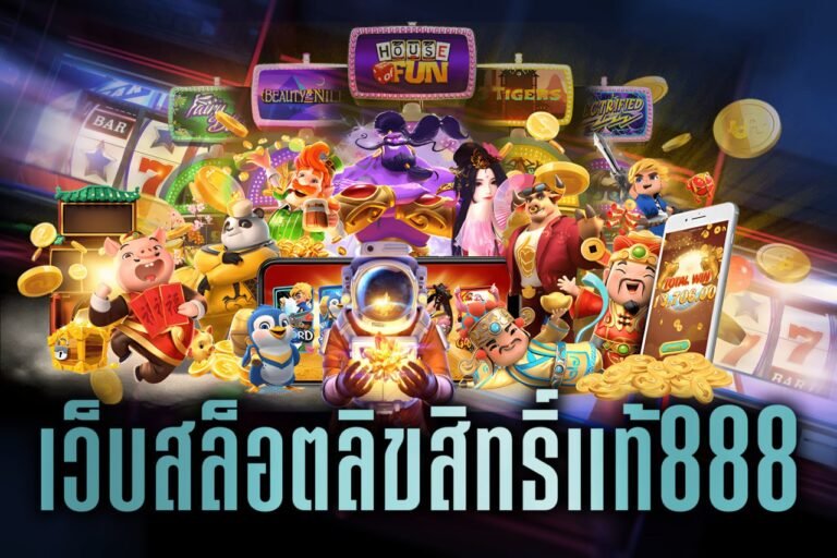 เว็บสล็อตลิขสิทธิ์แท้888