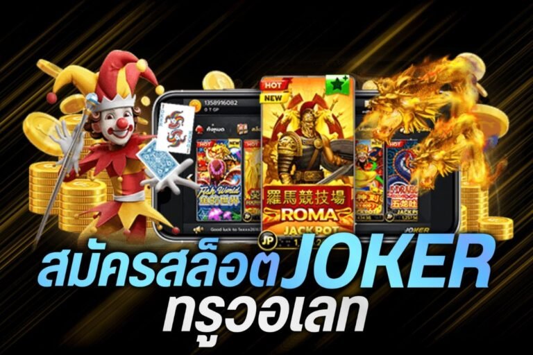 สมัครสล็อตjoker ทรูวอเลท