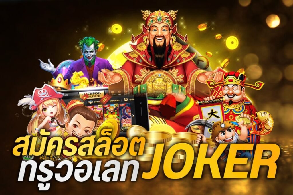 สมัครสล็อตjoker ทรูวอเลท