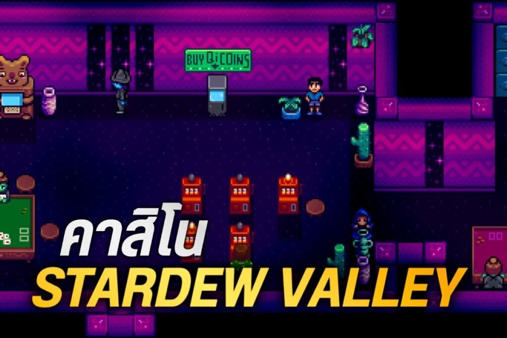 คาสิโน stardew valley