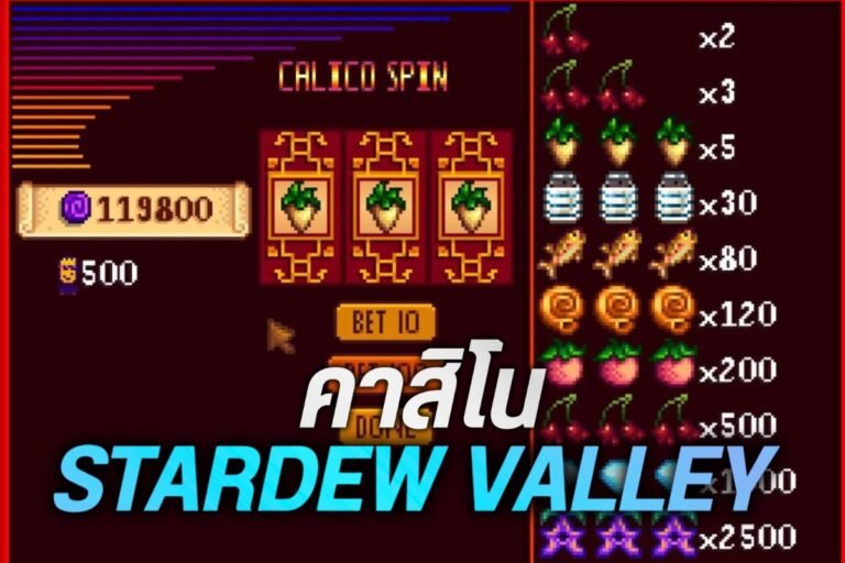 คาสิโน stardew valley