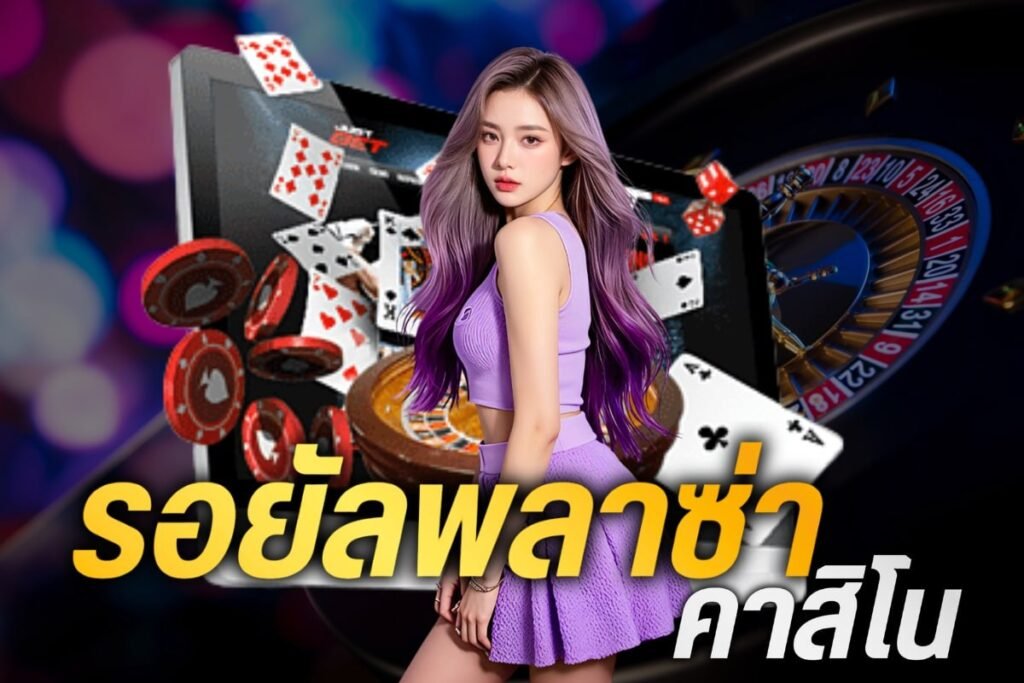 รอยัลพลาซ่าคาสิโน