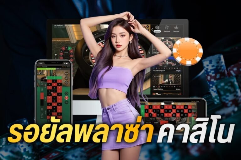 รอยัลพลาซ่าคาสิโน