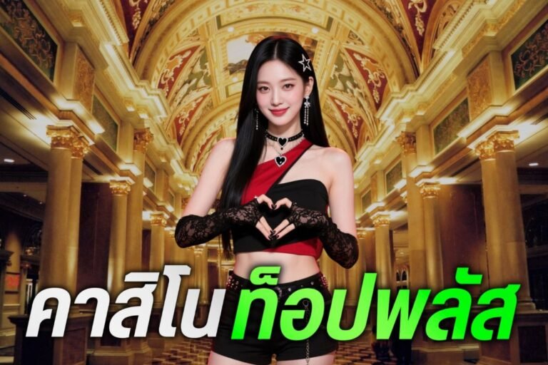 คาสิโน ท็อปพลัส