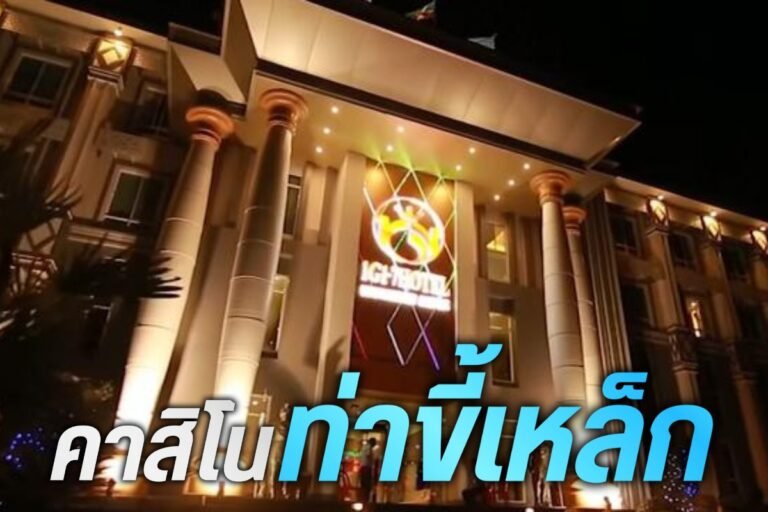 คาสิโนท่าขี้เหล็ก ลงทุนอย่างมั่นใจ ทำกำไรเต็มที่ ตลอดทั้งวันไม่มีวันหยุด