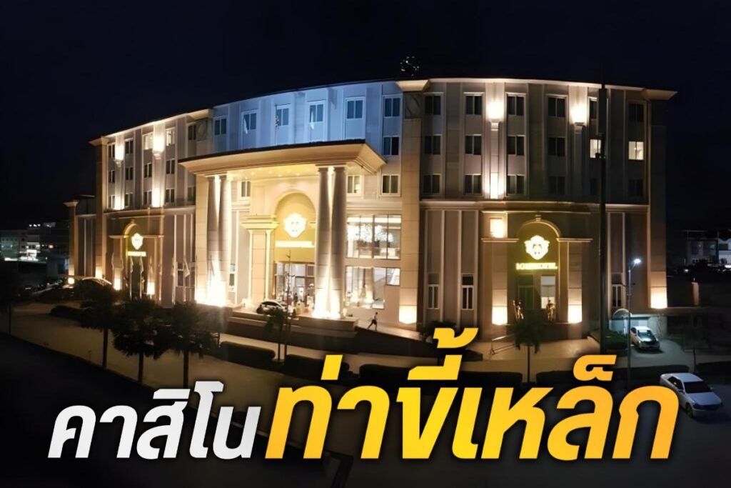 คาสิโนท่าขี้เหล็ก